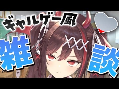 【視聴者参加型(？)】ギャルゲー風雑談⁉️好感度メーター搭載⚡️ツンツン系女子を攻略せよ！【#逢魔きらら】