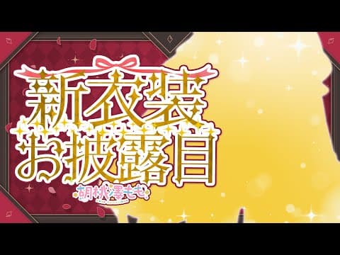 【#胡桃澤もも新衣装】1年ぶり✨最強の新衣装！！あなたの目でたしかめてみて🎀💖【胡桃澤もも】