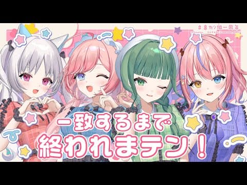 【一致するまで終われまテン】串カツ組㊗1周年🌸絆チャレンジ！？【#串カツ組】